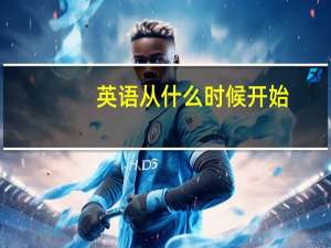 英语 从什么时候开始