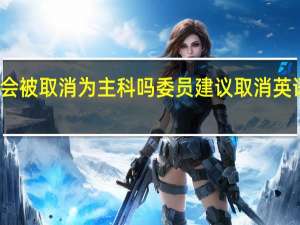 英语会被取消为主科吗 委员建议取消英语主科地位