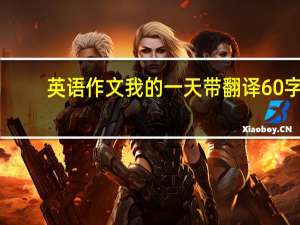 英语作文我的一天带翻译60字（英语作文我的一天带翻译）