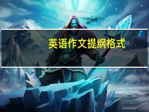 英语作文提纲格式（作文提纲格式）