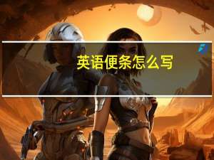 英语便条怎么写