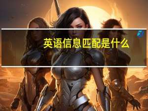 英语信息匹配是什么