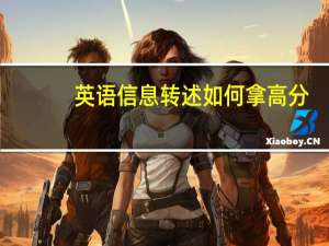 英语信息转述如何拿高分