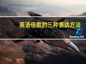 英语倍数的三种表达方法