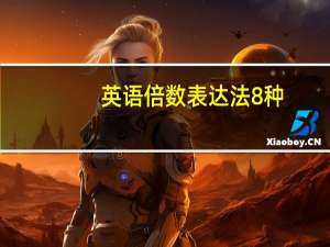 英语倍数表达法8种