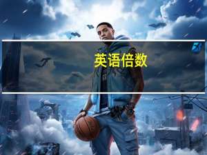 英语倍数