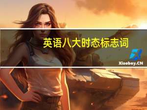 英语八大时态标志词