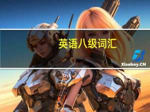 英语八级词汇