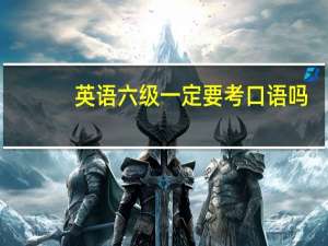 英语六级一定要考口语吗