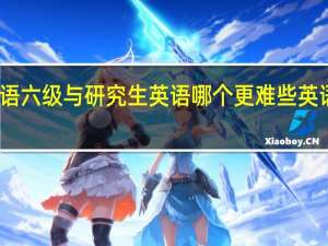 英语六级与研究生英语哪个更难些  英语四六级