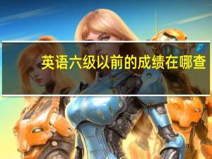 英语六级以前的成绩在哪查