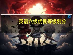 英语六级优良等级划分
