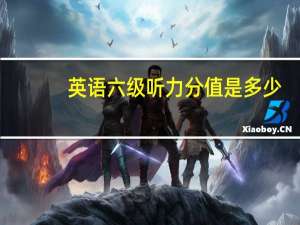 英语六级听力分值是多少