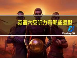 英语六级听力有哪些题型