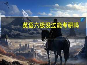 英语六级没过能考研吗