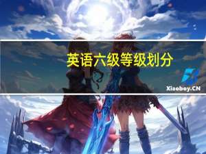 英语六级等级划分