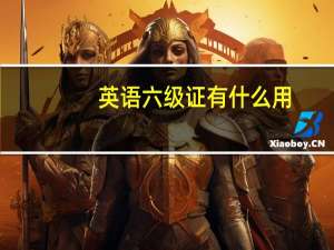 英语六级证有什么用