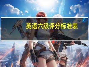英语六级评分标准表