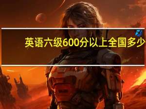 英语六级600分以上全国多少