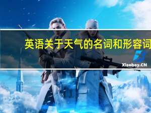 英语关于天气的名词和形容词