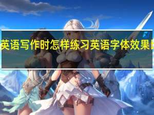 英语写作时怎样练习英语字体效果比较好