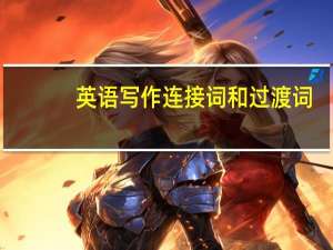英语写作连接词和过渡词