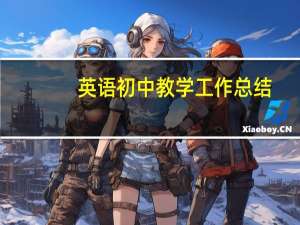 英语初中教学工作总结（英语工作总结初中）