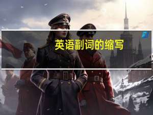 英语副词的缩写