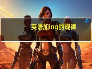 英语加ing的规律