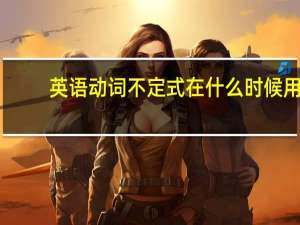 英语动词不定式在什么时候用