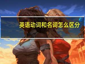 英语动词和名词怎么区分