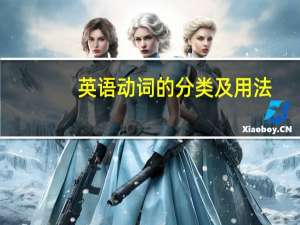 英语动词的分类及用法