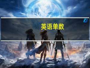 英语单数