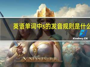 英语单词中s的发音规则是什么