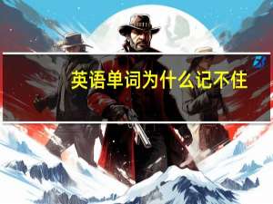 英语单词为什么记不住