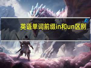 英语单词前缀in和un区别