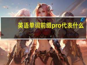 英语单词前缀pro代表什么