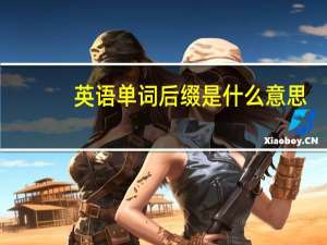英语单词后缀是什么意思