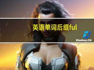 英语单词后缀ful