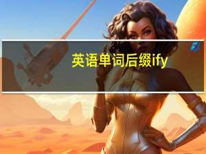 英语单词后缀ify