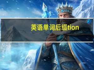 英语单词后缀tion