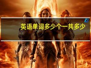 英语单词多少个一共多少