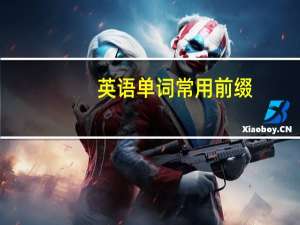 英语单词常用前缀