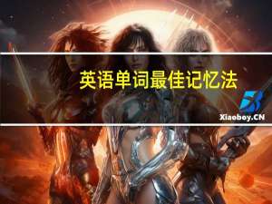 英语单词最佳记忆法