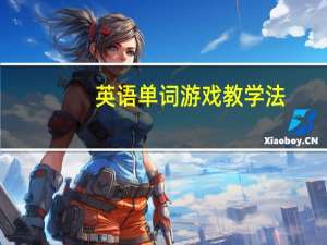 英语单词游戏教学法