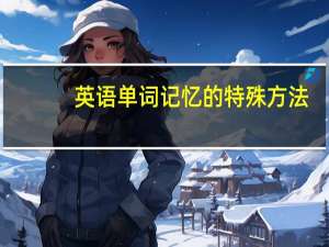 英语单词记忆的特殊方法，举几个例子。