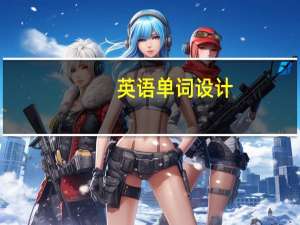 英语单词设计