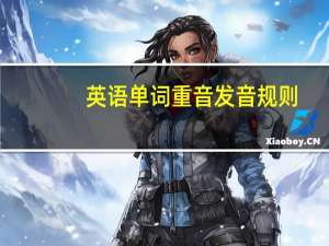 英语单词重音发音规则