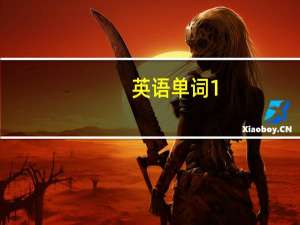 英语单词1-12月和缩写