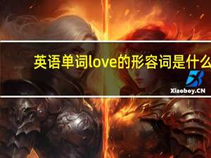 英语单词love的形容词是什么